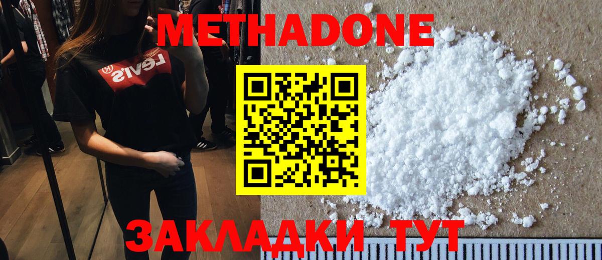 МЕТАДОН methadone Сосновый Бор